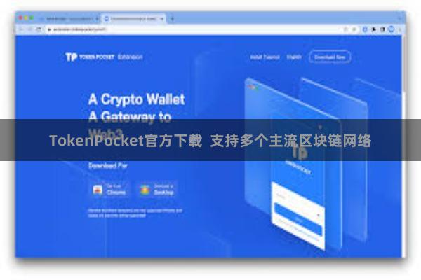 TokenPocket官方下载 支持多个主流区块链网络