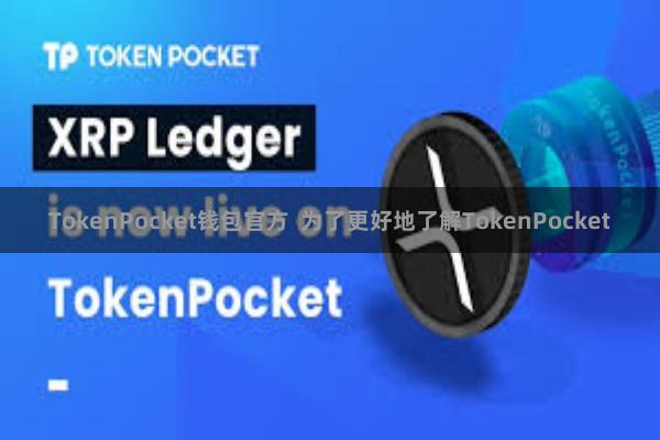 TokenPocket钱包官方 为了更好地了解TokenPocket