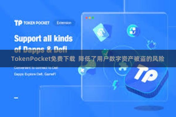 TokenPocket免费下载 降低了用户数字资产被盗的风险