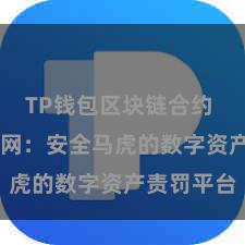 TP钱包区块链合约 TP钱包官网：安全马虎的数字资产责罚平台