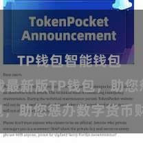 TP钱包智能钱包 快来下载最新版TP钱包，助您惩办数字货币财富！