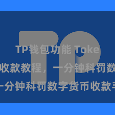 TP钱包功能 TokenPocket收款教程，一分钟科罚数字货币收款手段