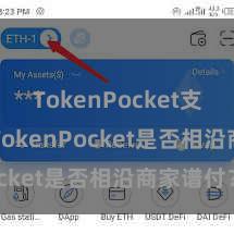 TokenPocket支持BTC TokenPocket是否相沿商家谱付？