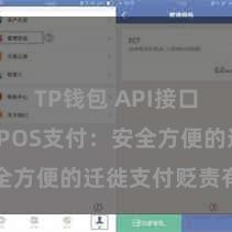 TP钱包 API接口 TP钱包POS支付：安全方便的迁徙支付贬责有筹算