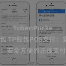 TokenPocket创建钱包 TP钱包POS支付：安全方便的迁徙支付惩处决策