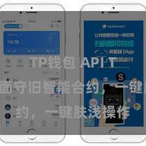 TP钱包 API TP钱包全面守旧智能合约，一键肤浅操作