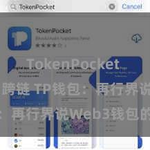 TokenPocket Polygon跨链 TP钱包：再行界说Web3钱包的已往