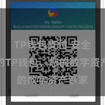 TP钱包支付 安全绵薄的TP钱包，您的数字资产管家