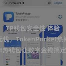 TP钱包安全性 体验通俗无忧，TokenPocket热钱包让数字金钱搞定更安全