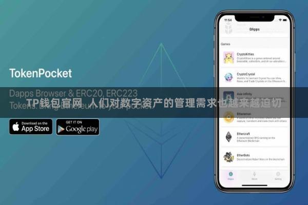 TP钱包官网  人们对数字资产的管理需求也越来越迫切