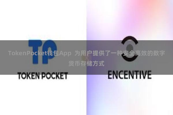 TokenPocket钱包App  为用户提供了一种安全高效的数字货币存储方式