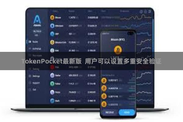 TokenPocket最新版  用户可以设置多重安全验证