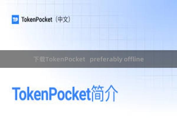 下载TokenPocket   preferably offline