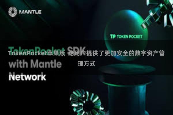 TokenPocket苹果版  给用户提供了更加安全的数字资产管理方式