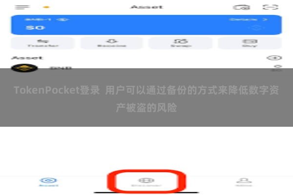 TokenPocket登录  用户可以通过备份的方式来降低数字资产被盗的风险
