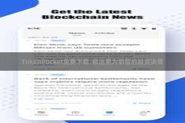 TokenPocket免费下载  做出更为明智的投资决策